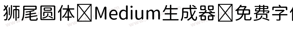 狮尾圆体 Medium生成器字体转换